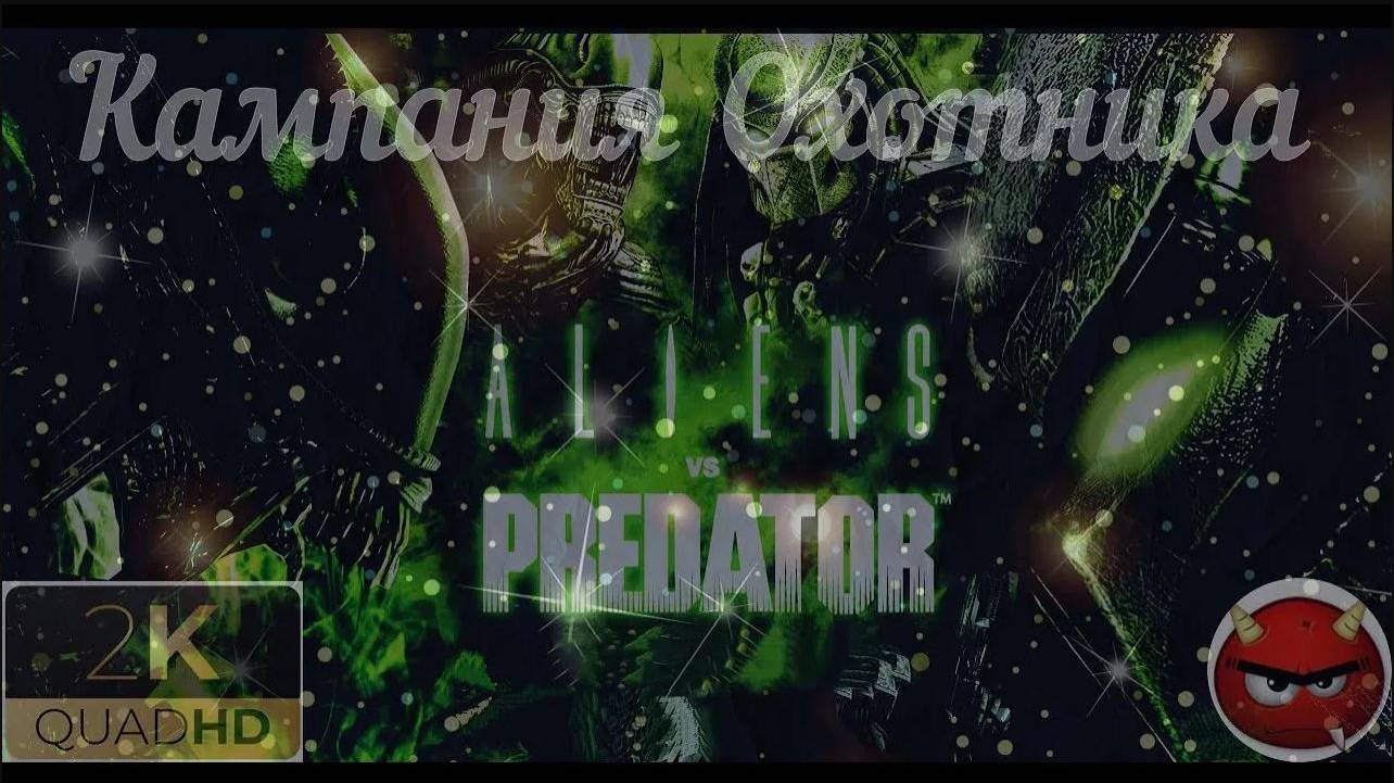 ⚡Aliens vs. Predator⚡2010⚡Кампания Охотника⚡Обучение⚡