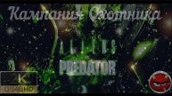 ⚡Aliens vs. Predator⚡2010⚡Кампания Охотника⚡Обучение⚡