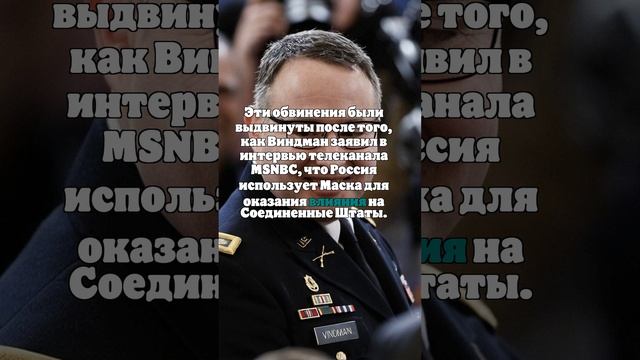 Маск: киевские олигархи финансировали экс-сотрудника Белого дома Виндмана