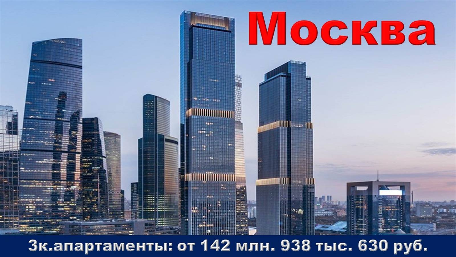 Москва. 3к. апартаменты от 142 млн. 938 тыс. 630 руб.