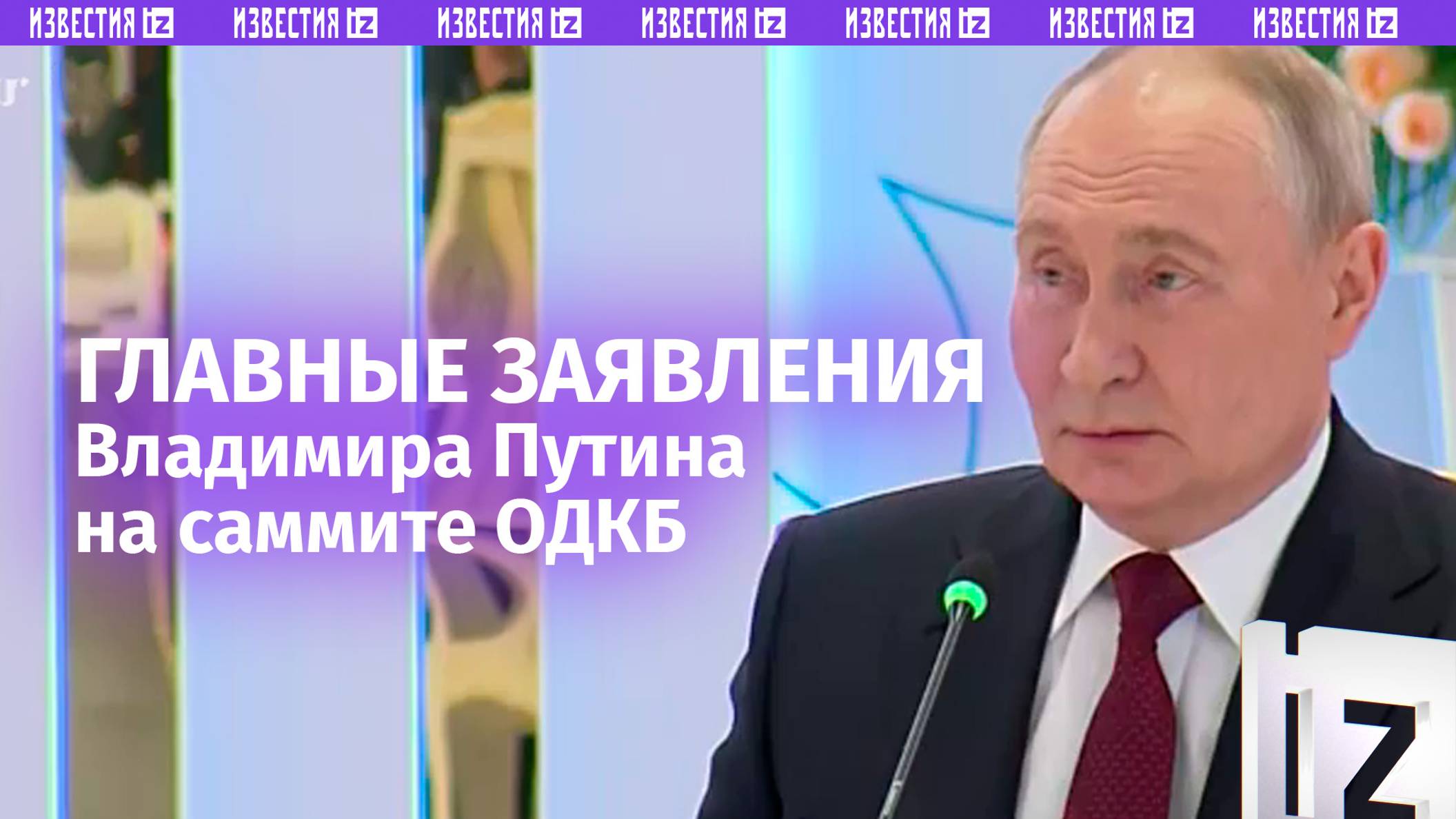 Полное видео заявления Владимира Путина про «Орешник» на заседании ОДКБ в Казахстане