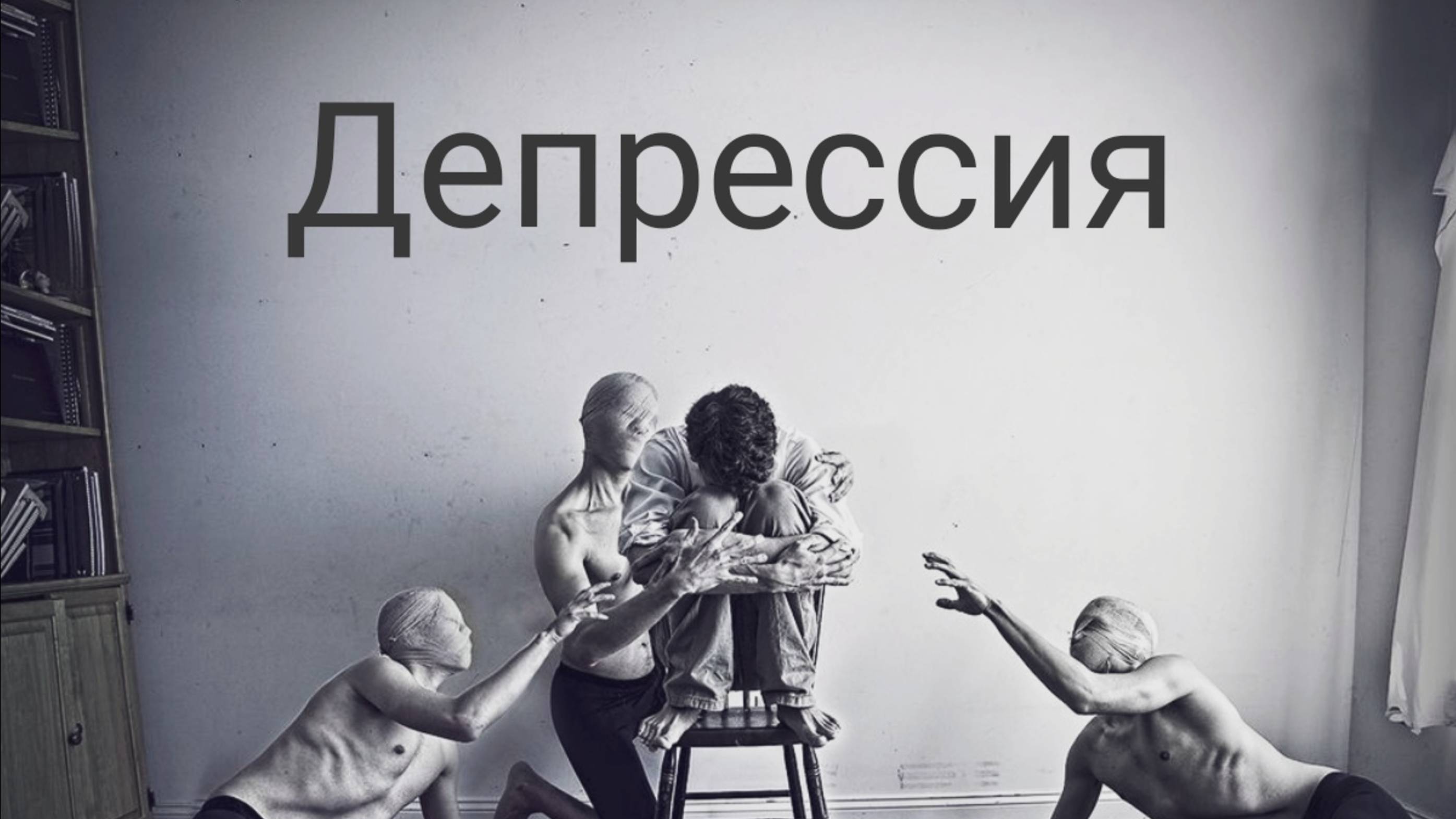 Депрессия