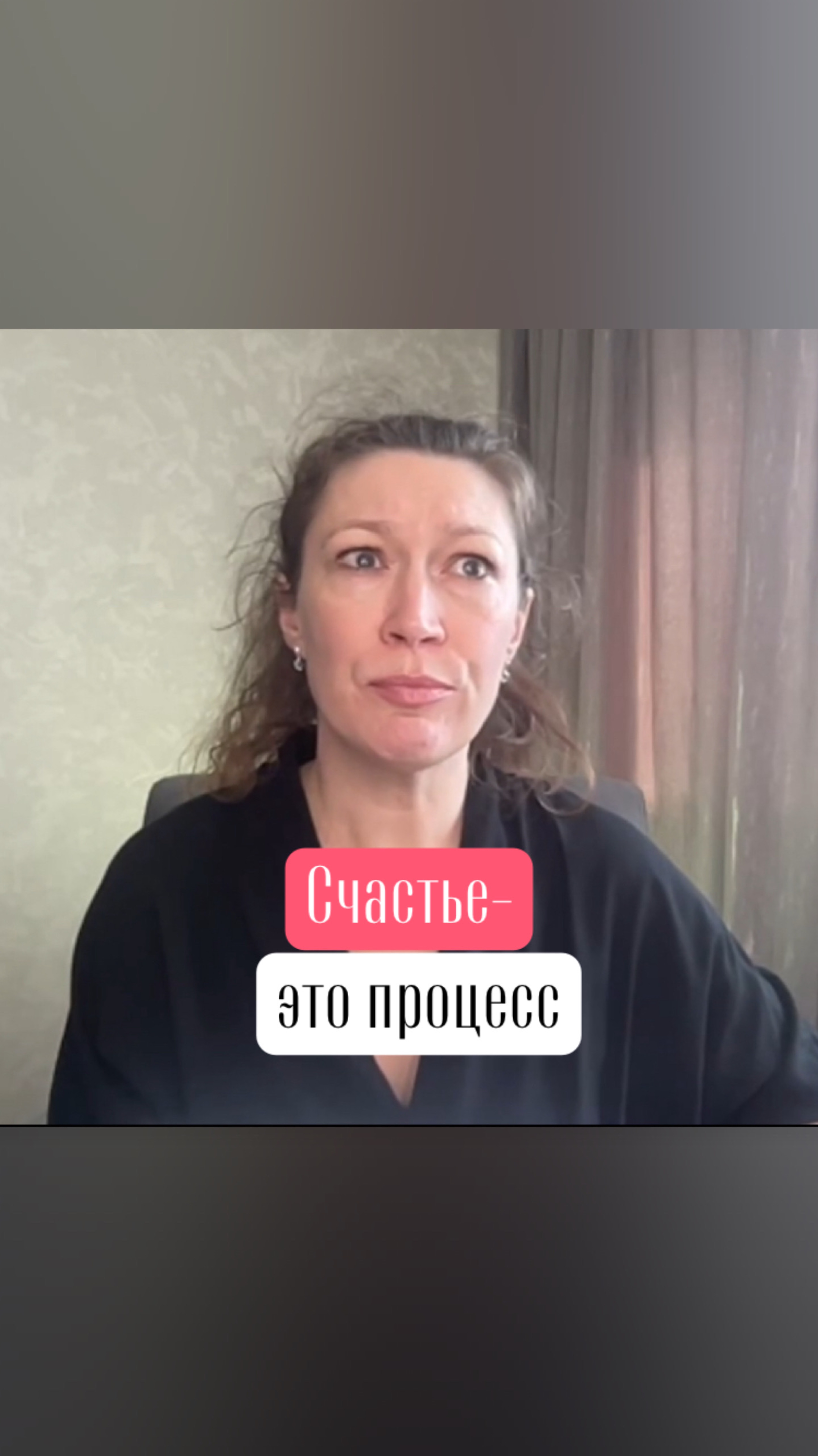 Счастье это процесс.