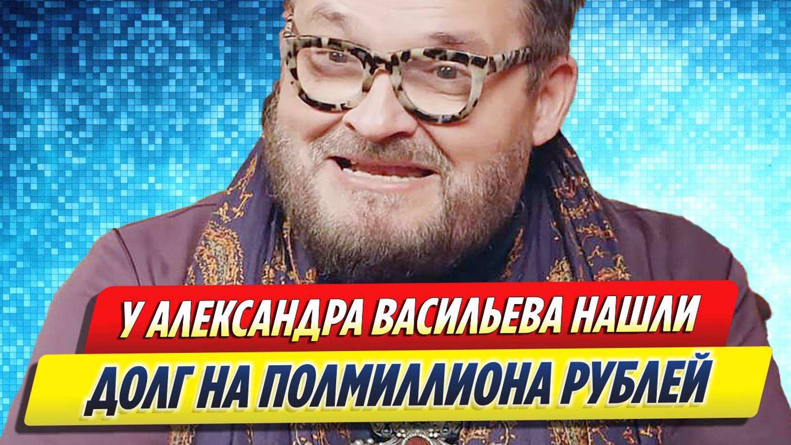 Новости Шоу-Бизнеса ★ У Александра Васильева нашли новый долг в полмиллиона рублей