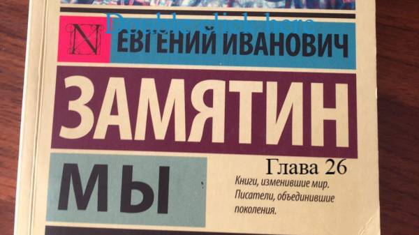 Мы.   Евгений Замятин.   Глава 26