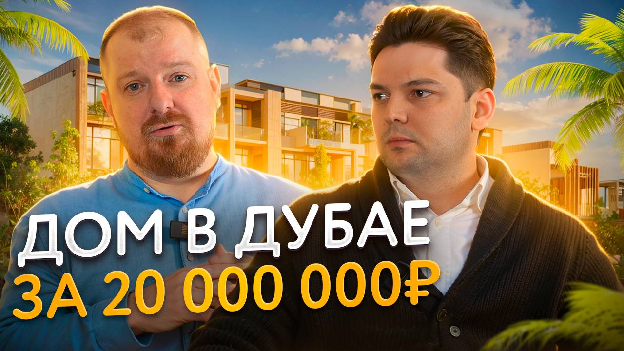 Как купить дом в Дубае за 20 000 000 ₽?