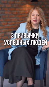 3 привычки успешных людей и как правильно нужно ставить цели, рассказала в видео