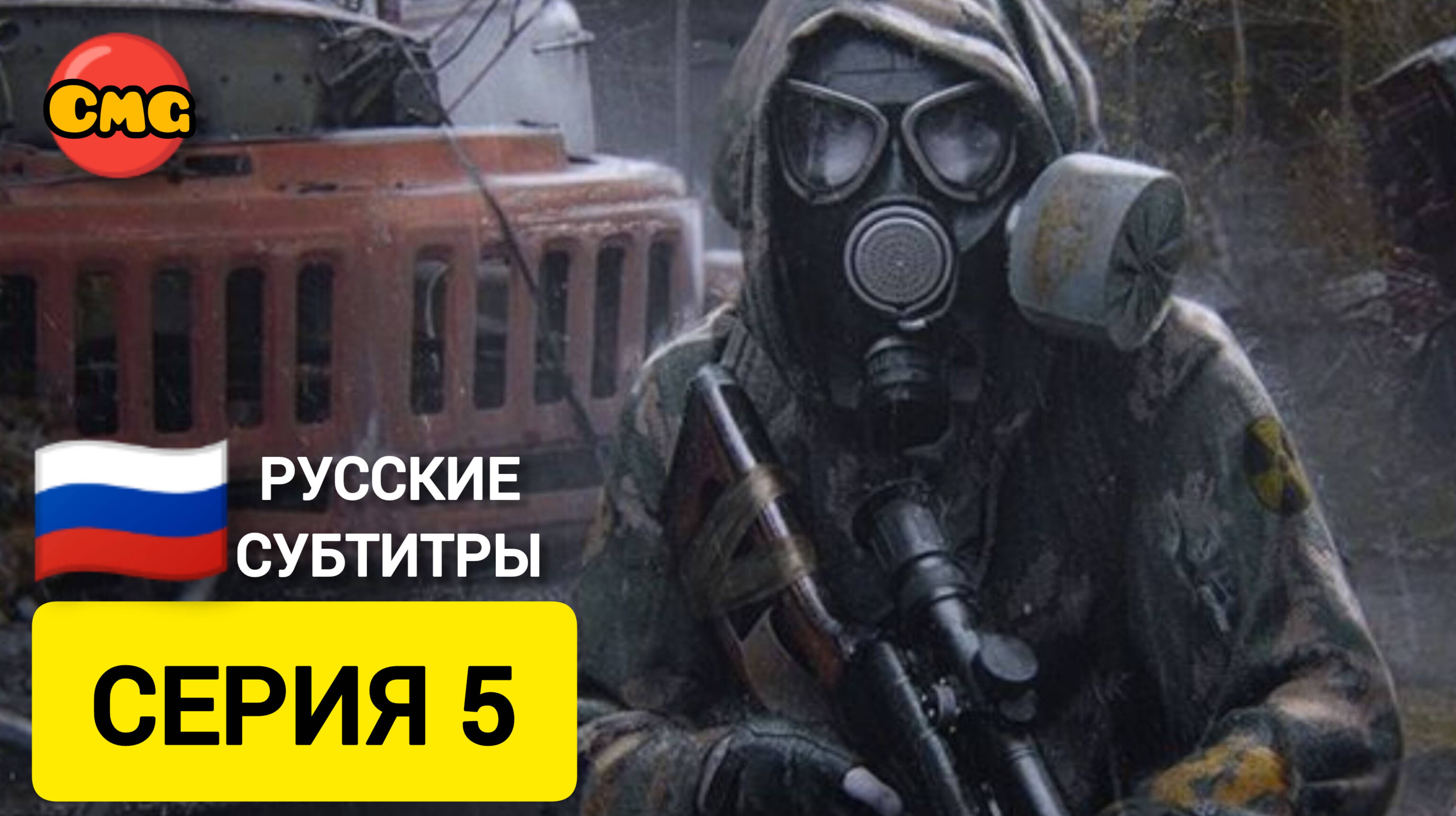 S.T.A.L.K.E.R. 2: Heart of Chornobyl#5 По горячим следам (прохождение без комментариев)