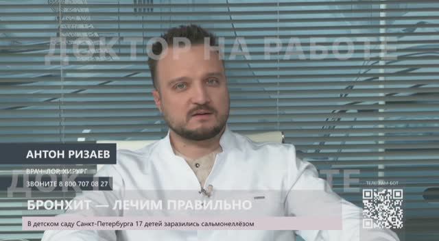 Антон Ризаев, лор врач в прямом эфире телеканала "Доктор". Лечим бронхит правильно