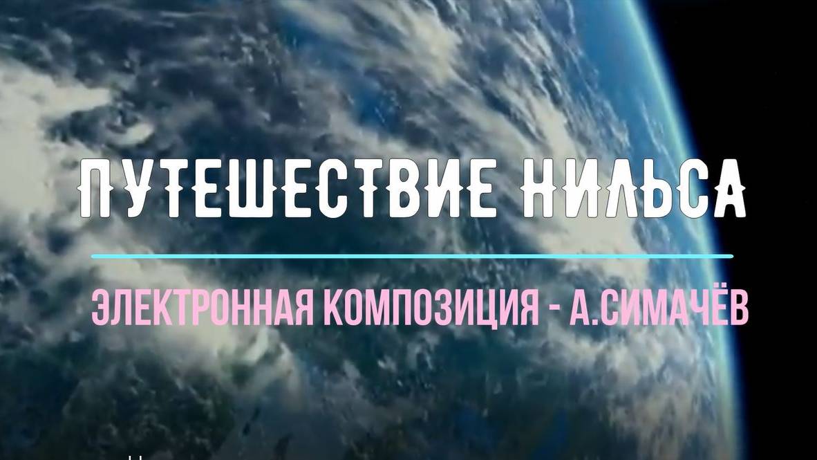"Путешествие Нильса"- Трейлер мультфильма "Заколдованный мальчик" на собственную музыку