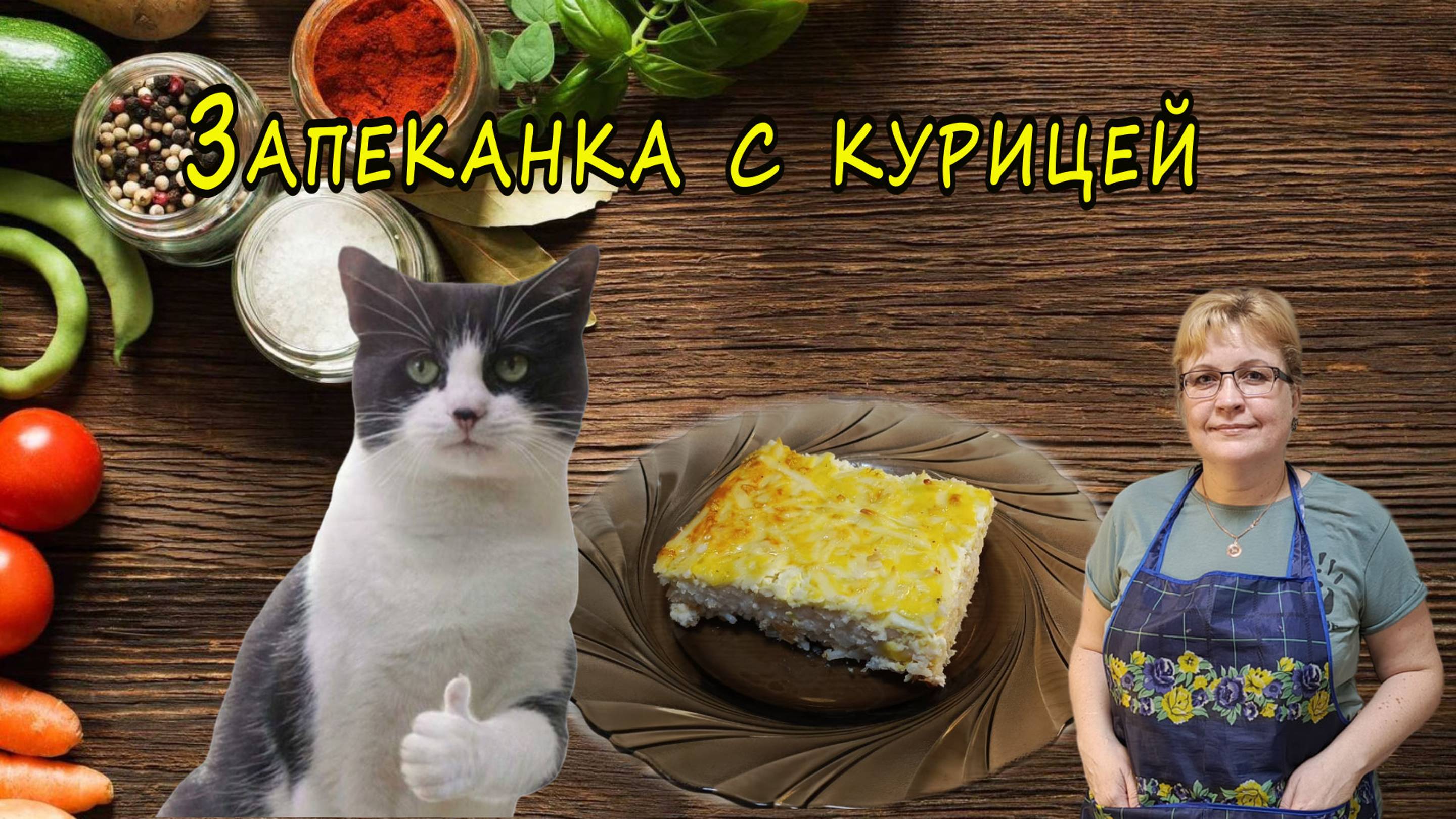 запеканка с курицей