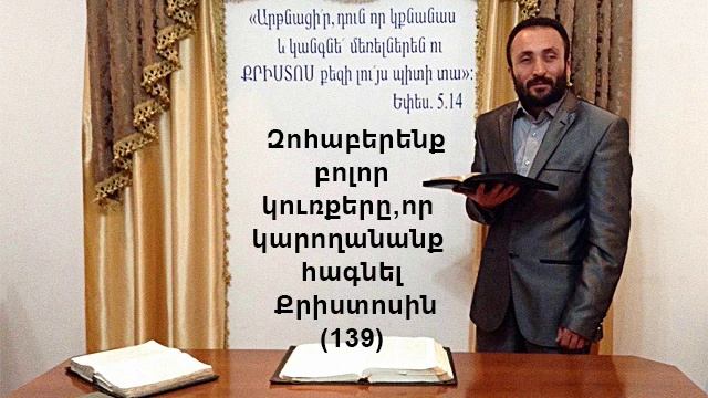 139.HOGEVOR QAROZNER Զոհաբերենք բոլոր կուռքերը, որ կարողանանք հագնել Քրիստոսին (139)
