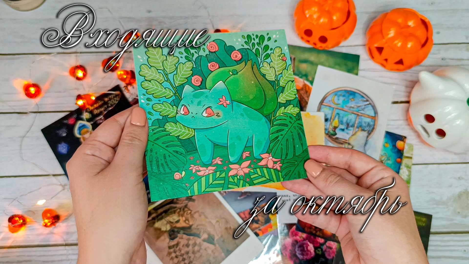 🌸Входящая почта №12🌸 Октябрь 🌸 Посткроссинг 🌸