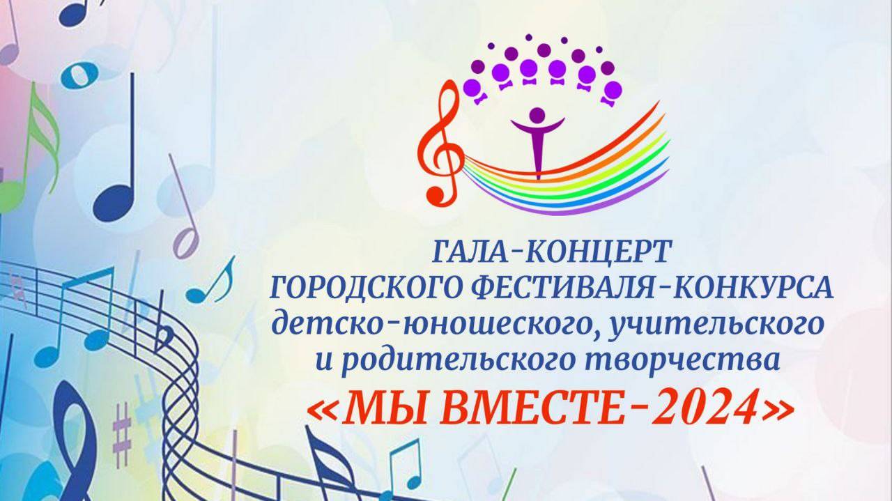 Хоровой фестиваль "Мы вместе"