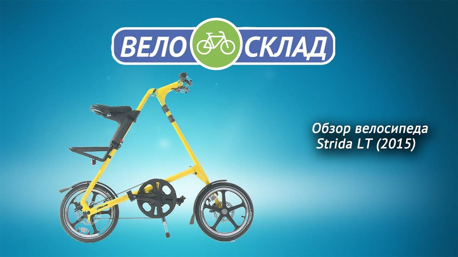 Обзор велосипеда Strida LT (2015)