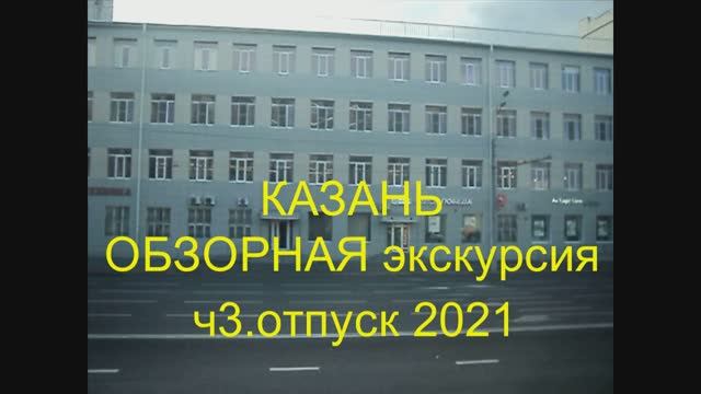 КАЗАНЬ. Обзорная экскурсия ч.3
отпуск 2021