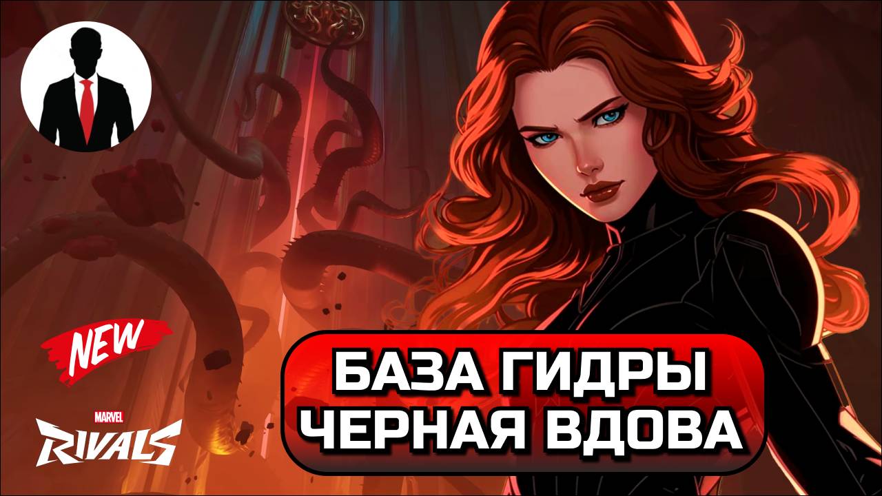 Marvel Rivals БАЗА ГИДРЫ ЧЕРНАЯ ВДОВА! НОВОСТИ