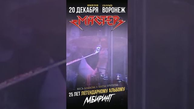 МАСТЕР приглашение на концерт в  Воронеж 20 декабря 2024