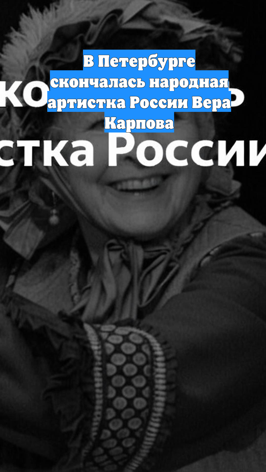 В Петербурге скончалась народная артистка России Вера Карпова