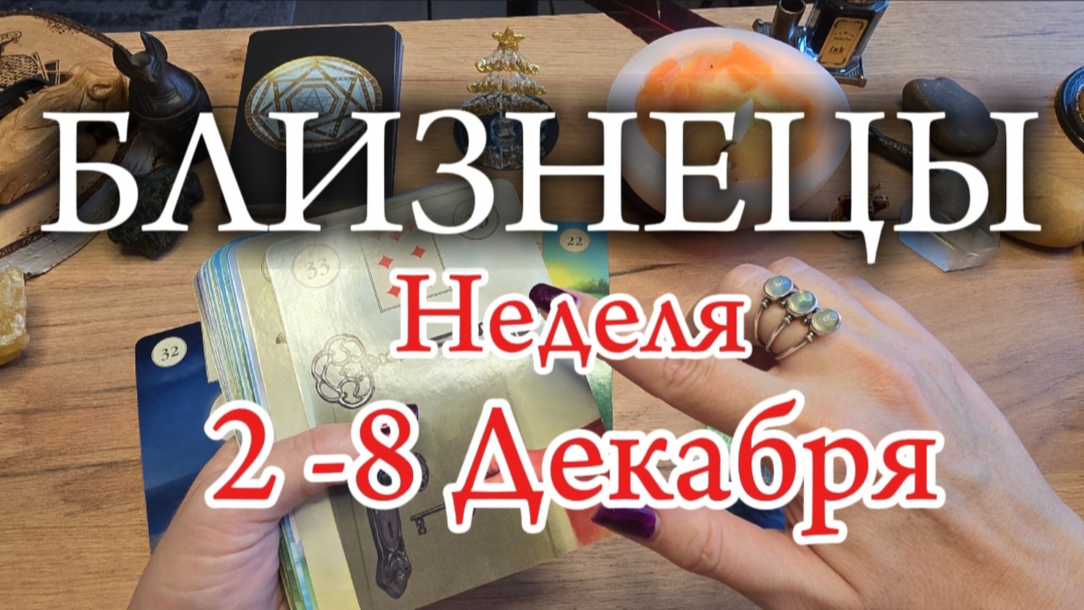 ♊️ БЛИЗНЕЦЫ ❄️ 2 - 8 Декабря 2024 ❄️