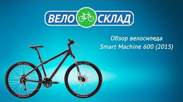 Обзор велосипеда Smart Machine 600 (2015)