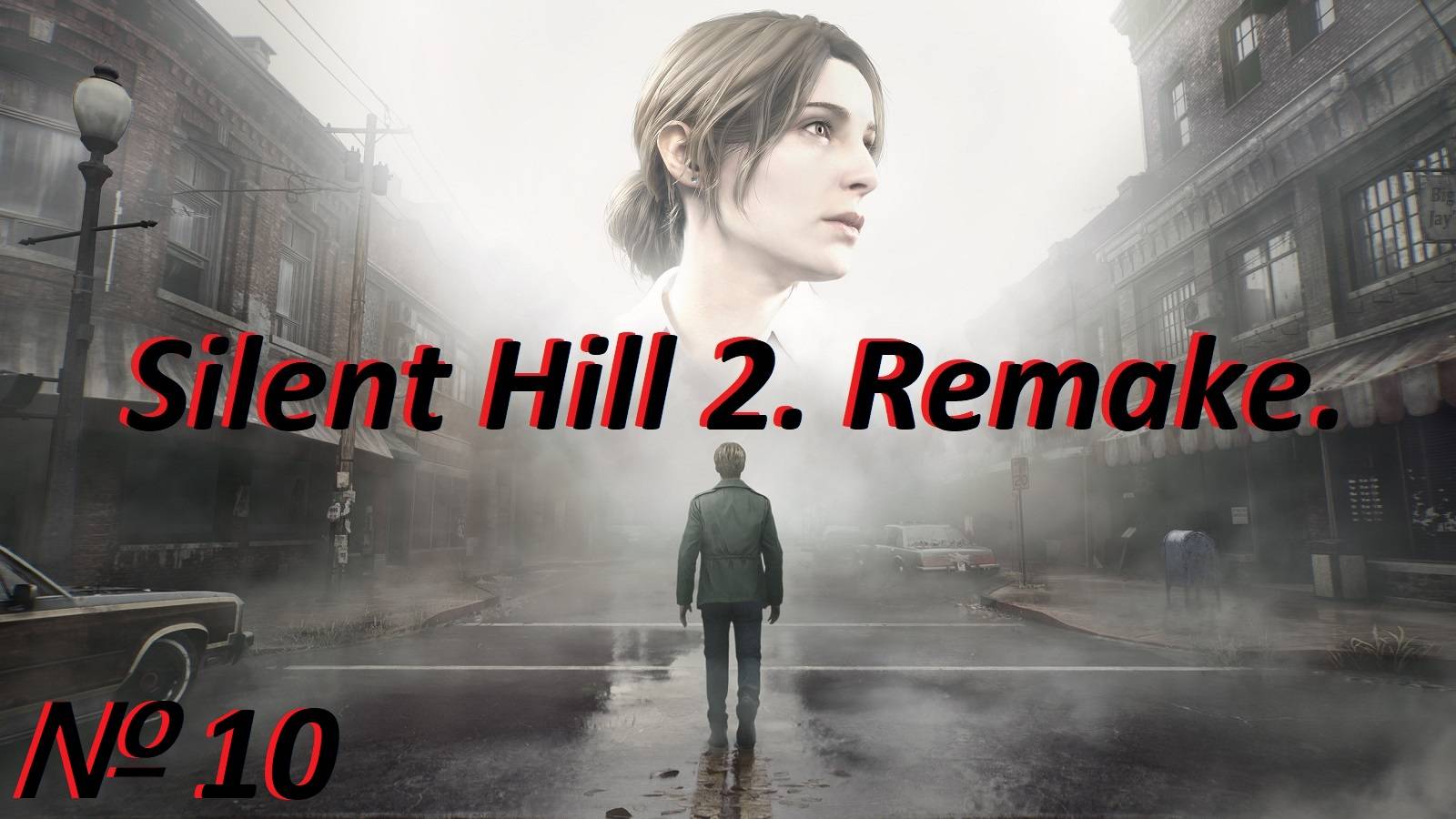 Silent Hill 2. Remake. Стрим № 10.