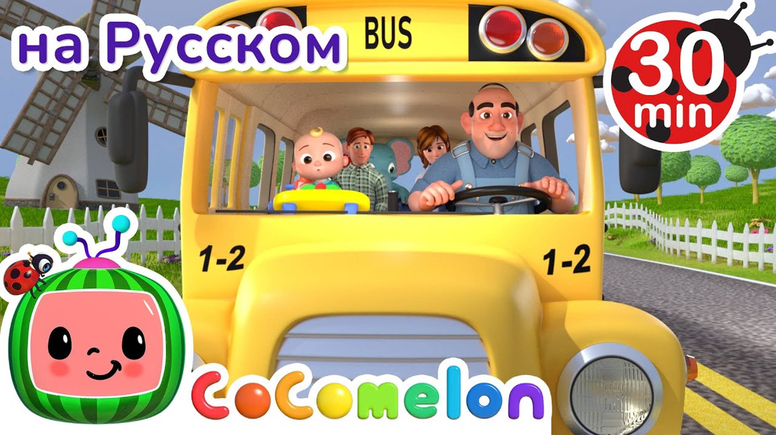 Колёса Автобуса _ 30 минут _ CoComelon на русском
