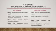 Что важнее: послушание или самостоятельность