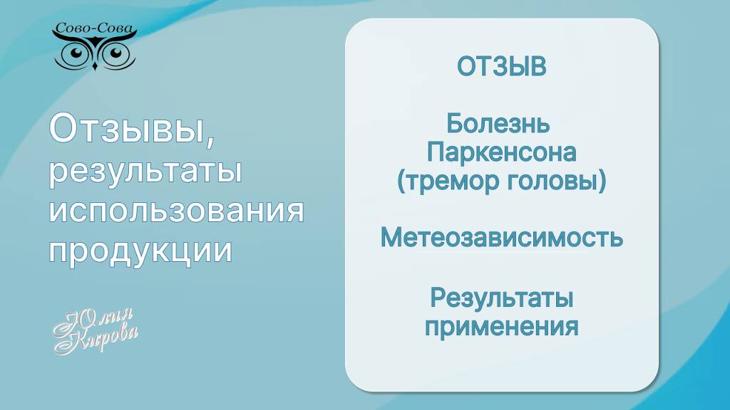 Отзыв результатам оспользования продукции Паркенсон, Метеозависимость