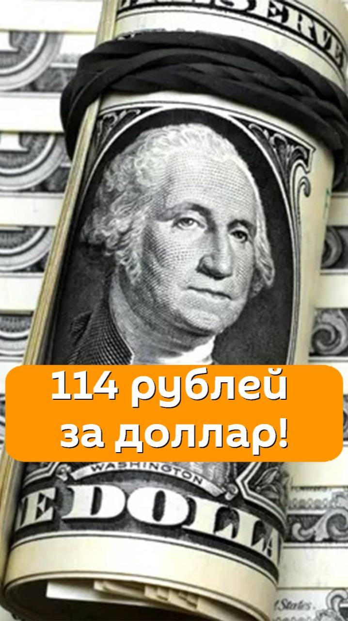 114 рублей за доллар!