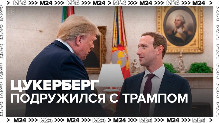 Марк Цукерберг начал налаживать отношения с Дональдом Трампом - Москва 24