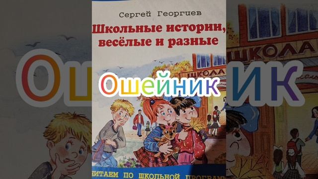 "Ошейник" Школьные истории весёлые и разные