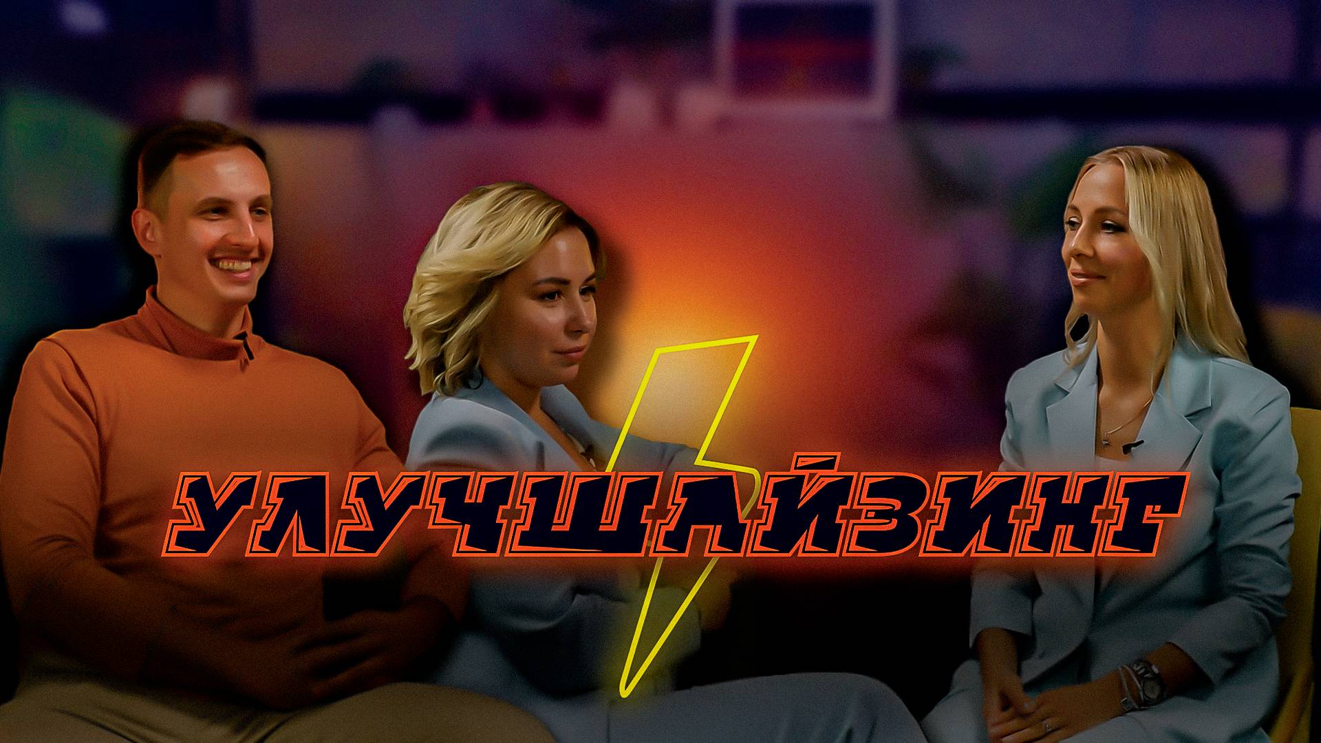 Улучшайзинг #3