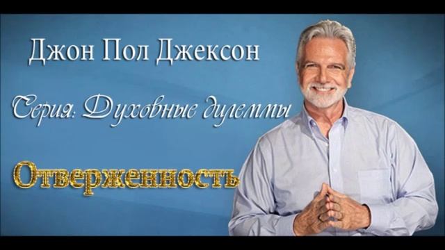 Духовные дилеммы_ 3.Отверженность