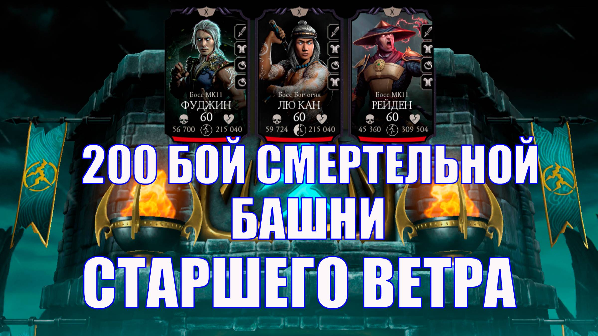 200 БОЙ СМЕРТЕЛЬНОЙ БАШНИ СТАРШЕГО ВЕТРА ➣ В МОРТАЛ КОМБАТ МОБАЙЛ ➣ В МК МОБАЙЛ