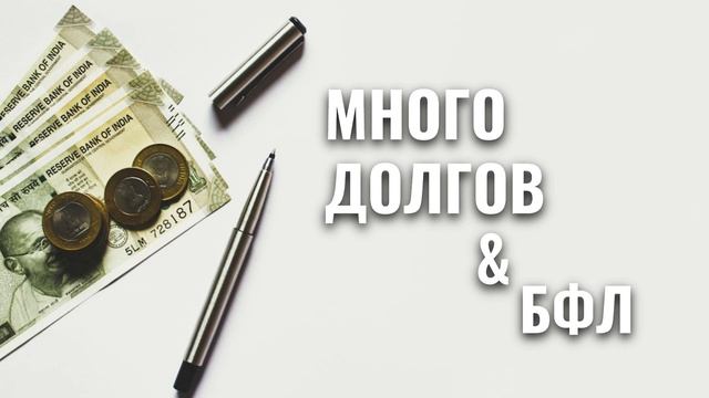 ПОЧЕМУ (КОГДА) ВАМ НЕЛЬЗЯ БАНКРОТИТЬСЯ В  2024