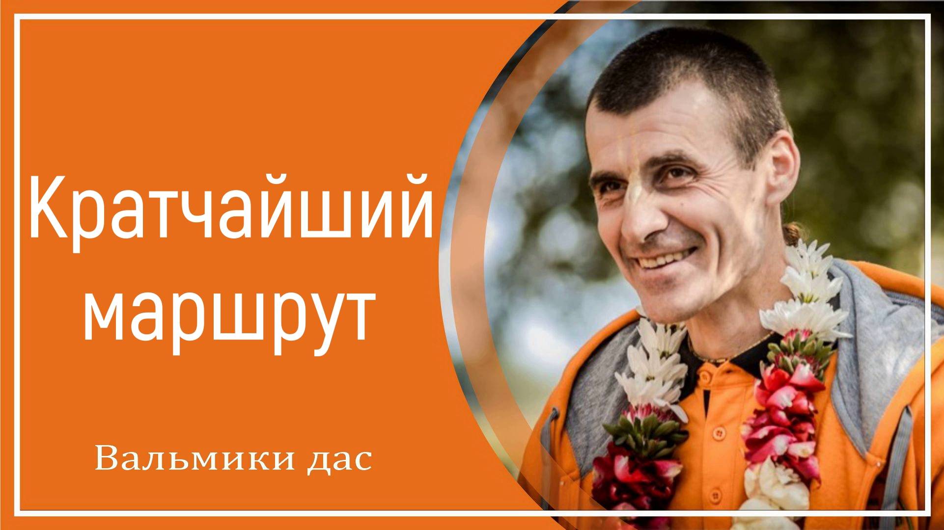 Кратчайший маршрут