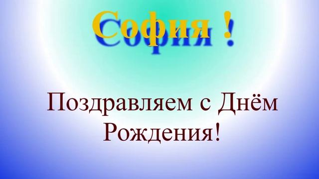 Поздравление с днём рождения Софии