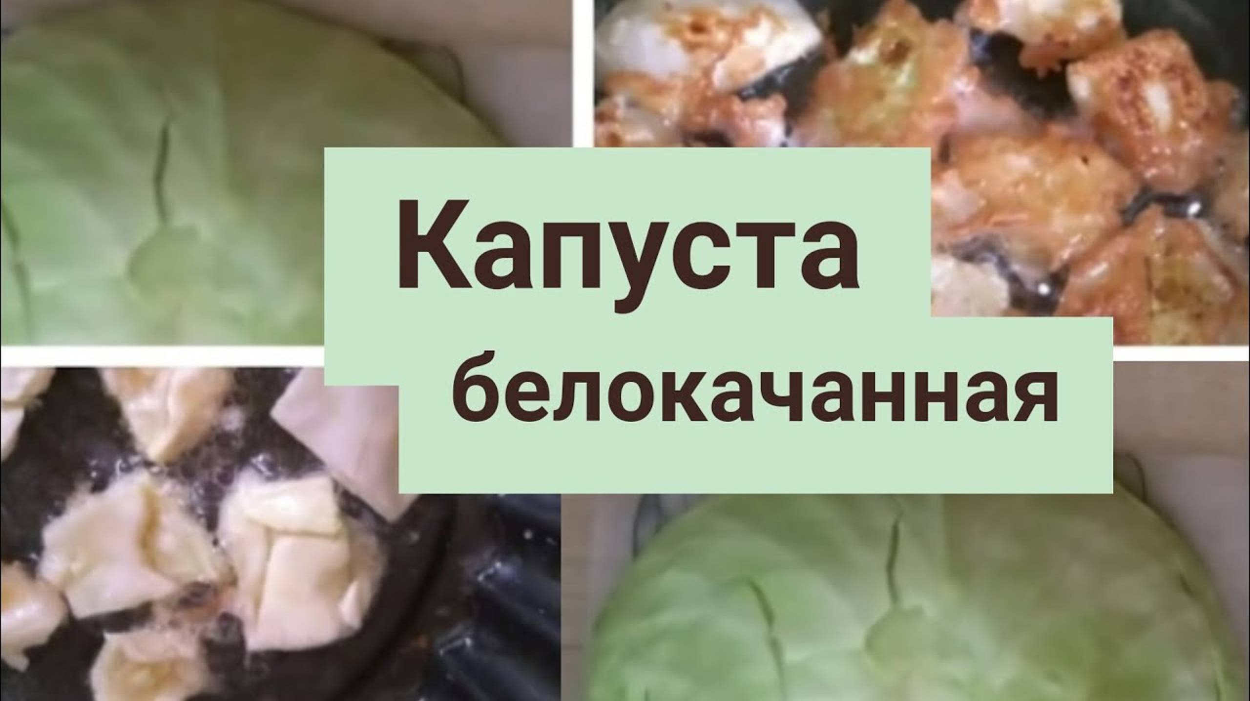 Белокочанная капуста.Быстро.Вкусно.