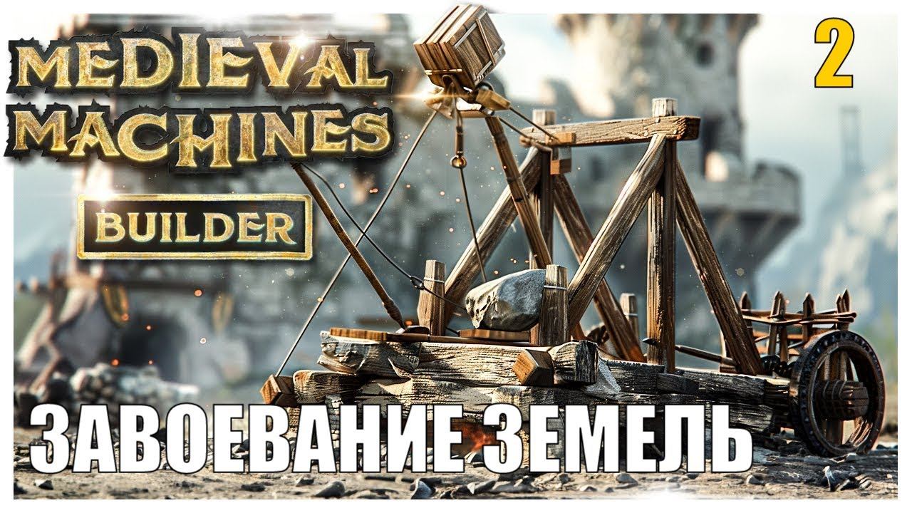 Medieval Machines Builder - ЗАВОЕВАНИЕ ЗЕМЕЛЬ 🕹Эпизод 2