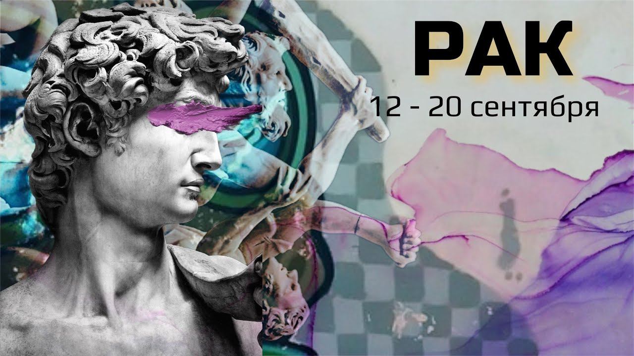 РАК 🌸 12 - 20 СЕНТЯБРЯ. Основные события. Таро - прогноз.