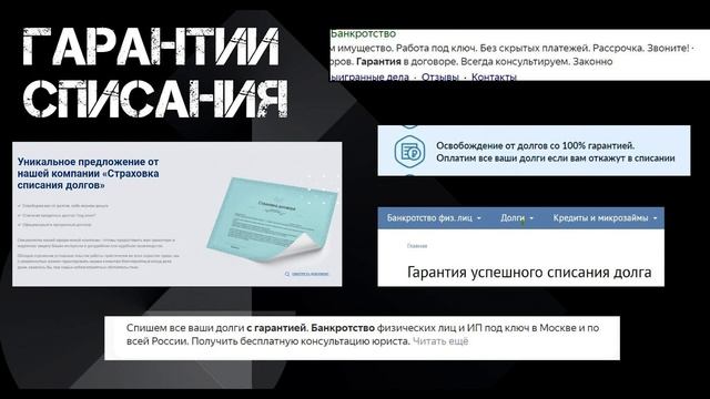 ЧТО СКРЫВАЮТ ФИРМЫ ПО БАНКРОТСТВУ. Разоблачение