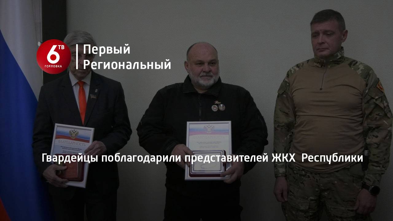 Гвардейцы поблагодарили представителей ЖКХ Республики
