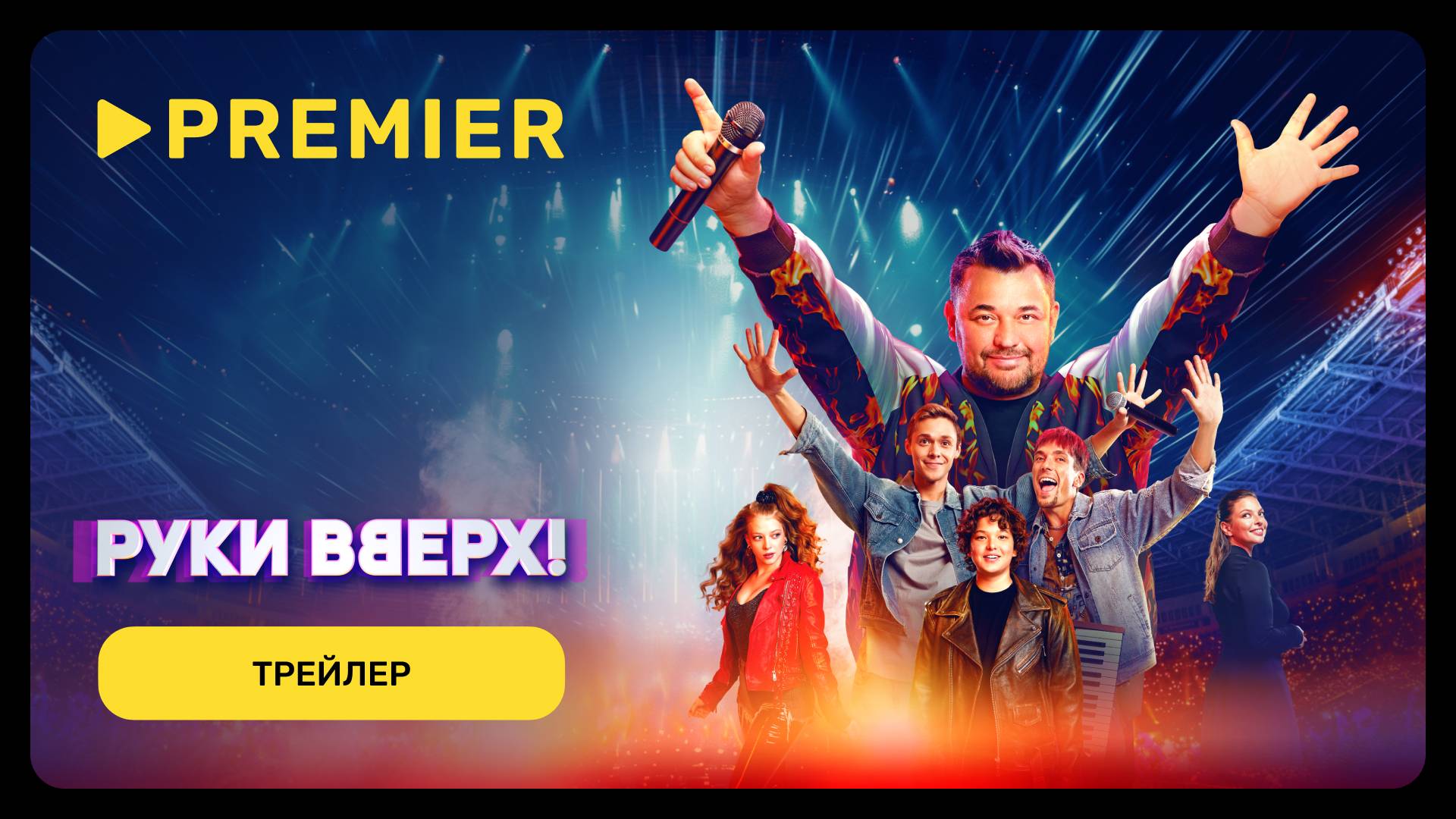 Руки Вверх! | Трейлер | PREMIER