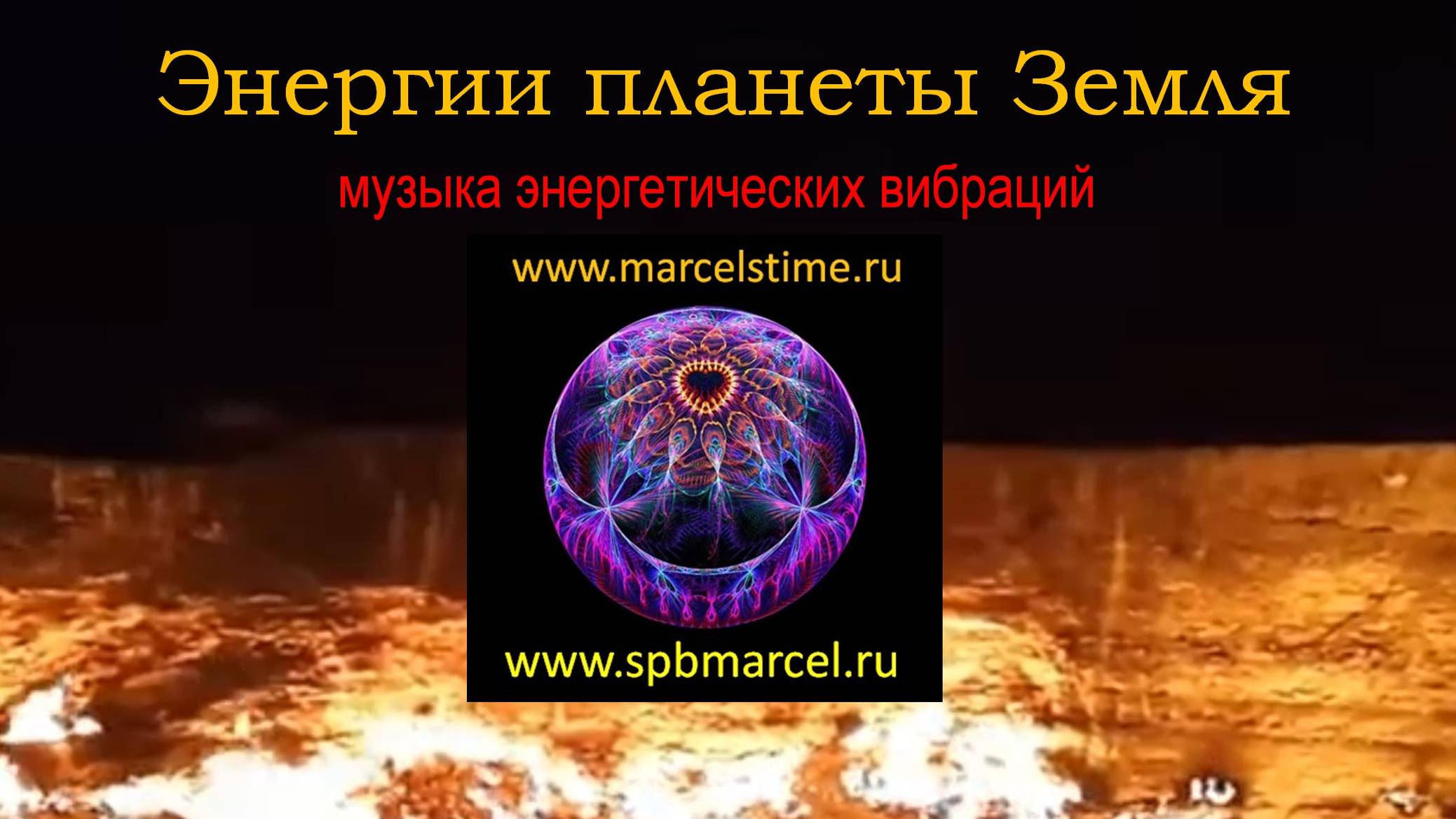 Голоса ЗЕМЛИ. Погружение в Исцеляющие Энергии планеты ЗЕМЛЯ