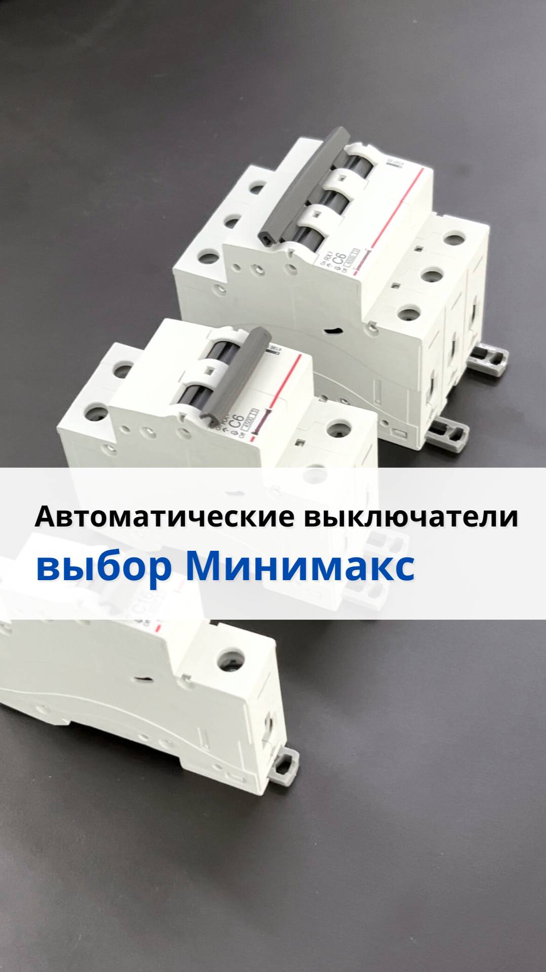 Автоматические выключатели в Минимакс. Legrand, КЭАЗ и др.