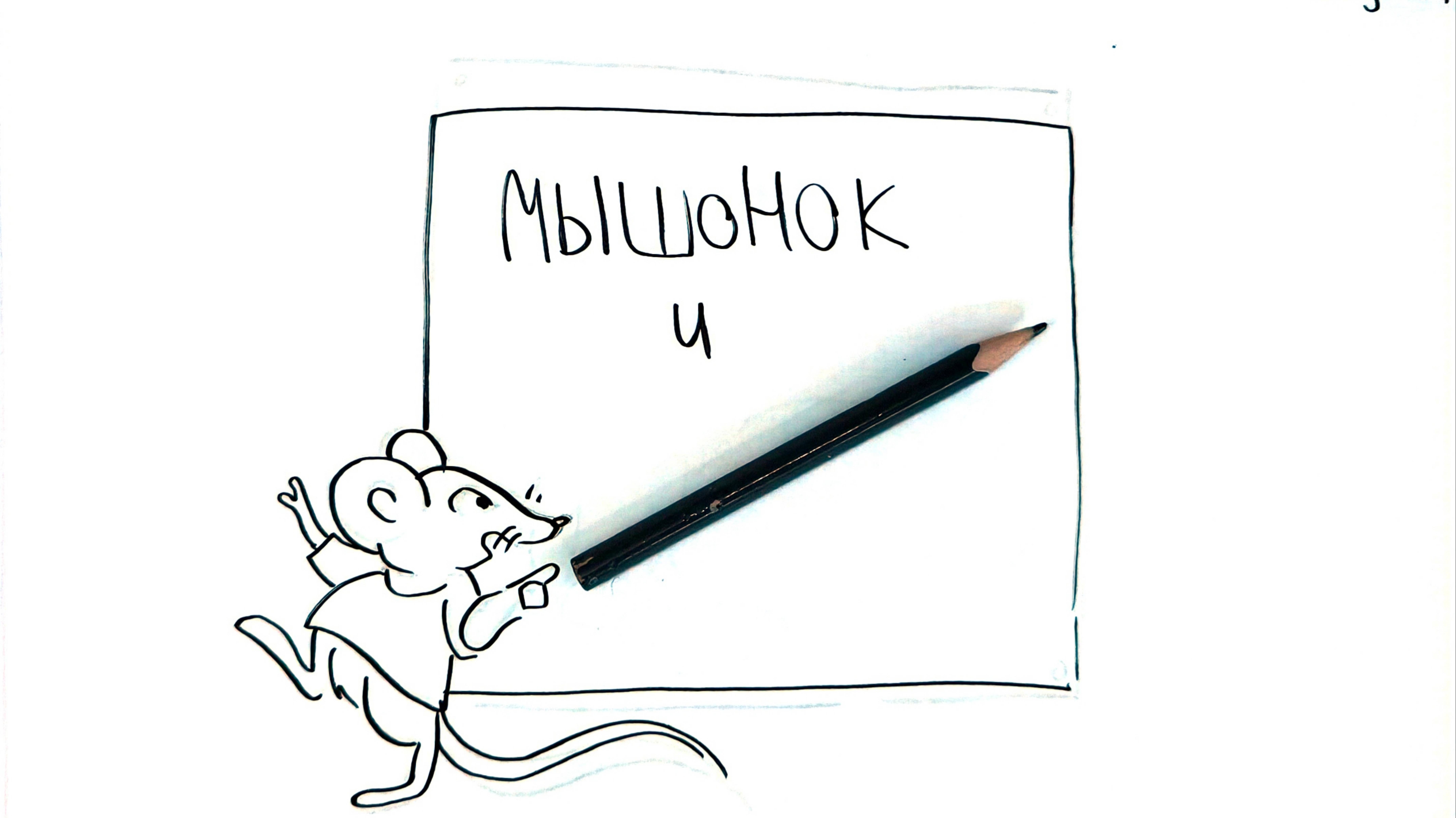 Скрайбинг по сказке "Мышонок и карандаш"