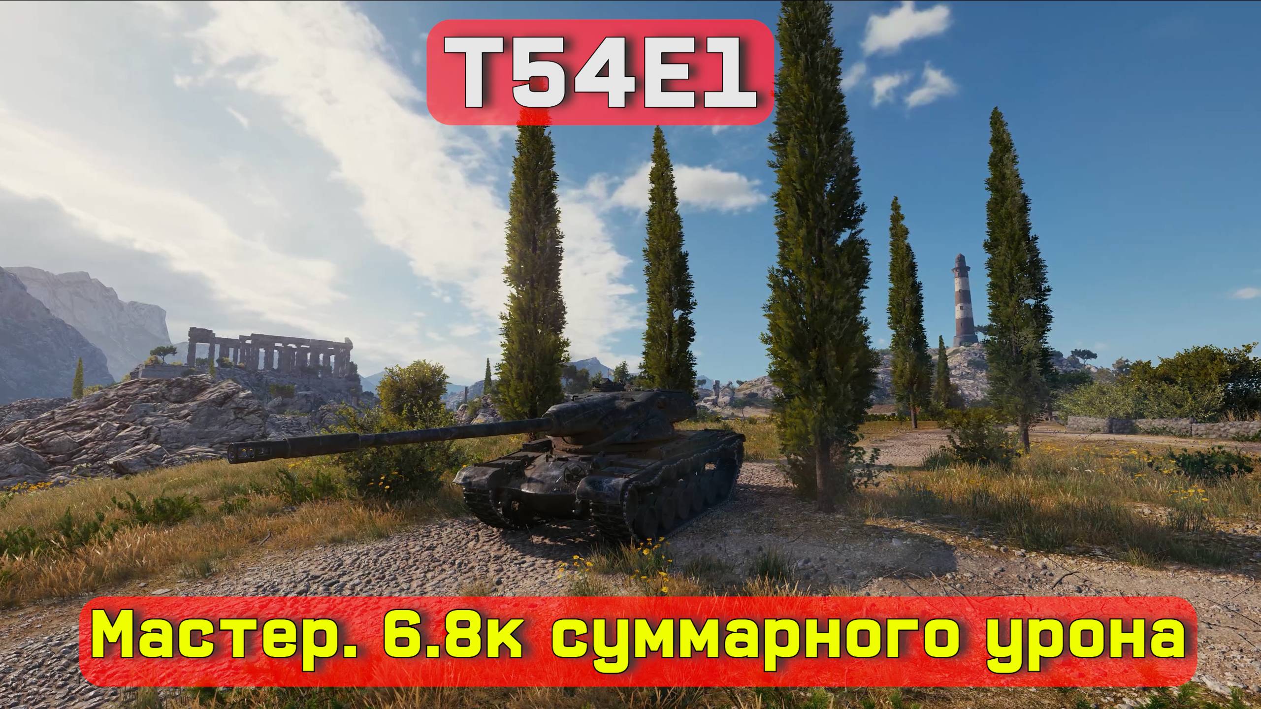T54E1, Утёс, Мастер, 6,8к суммарки