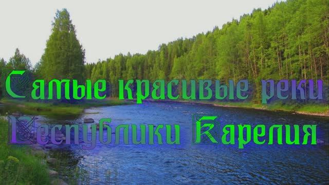 Реки Карелии. Часть 1