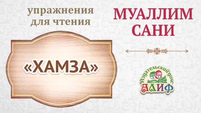 Хамза. Упражнения для чтения по "Муаллим сани"